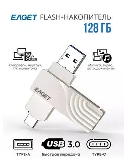 Флешка 128 ГБ Type-C USB 3.2 для телефона и макбука EAGET 141070261 купить за 1 560 ₽ в интернет-магазине Wildberries