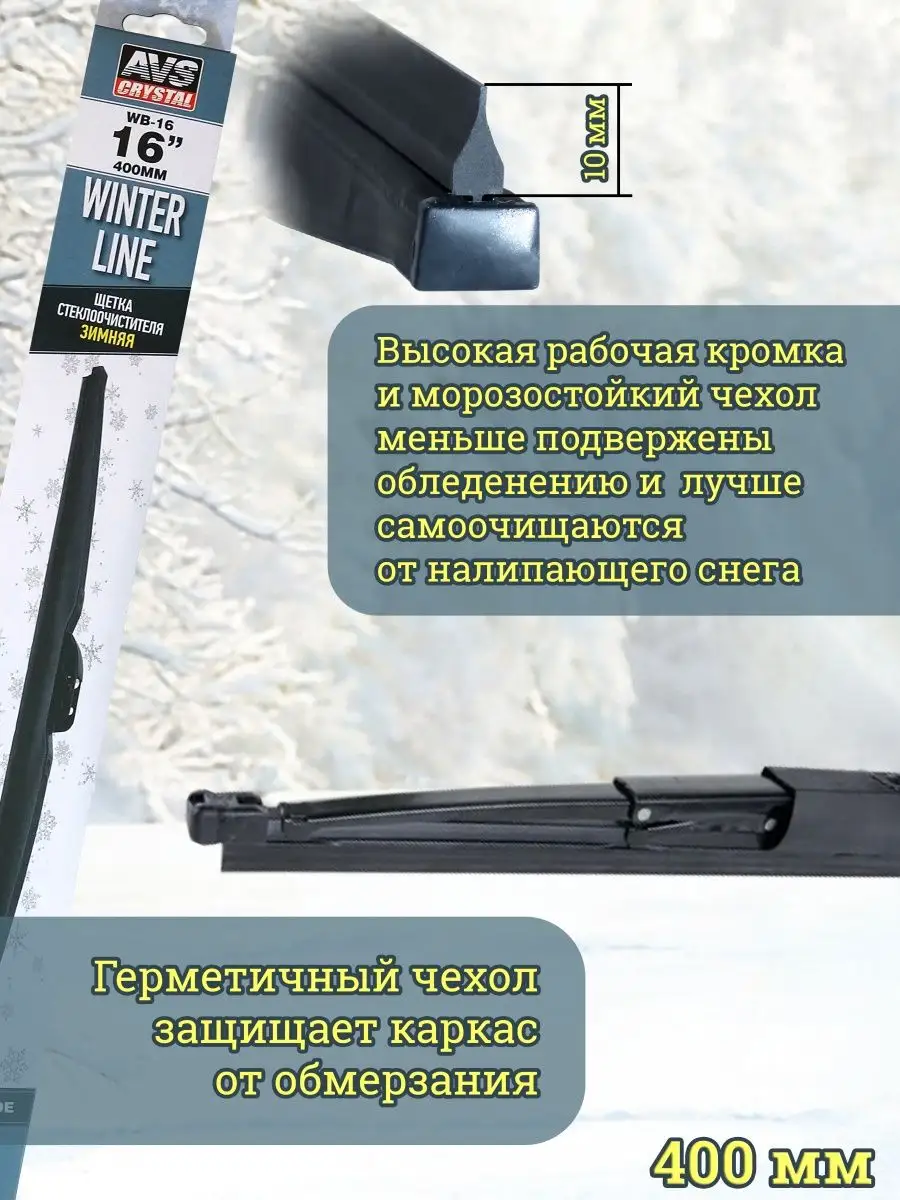 Дворник автомобильный зимний щетка стеклоочистителя 400 мм AVS 141070923  купить за 1 281 ₽ в интернет-магазине Wildberries