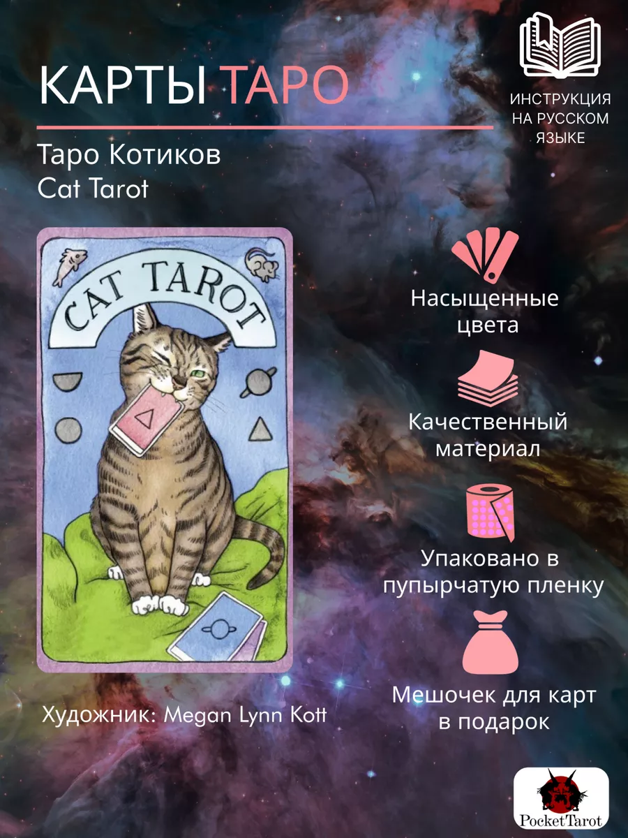 Карты Таро Кошек PocketTarot 141070986 купить за 450 ₽ в интернет-магазине  Wildberries