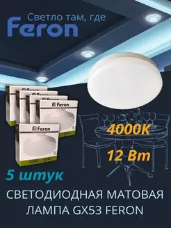 Светодиодная лампа GX53 Led 12 ВТ 4000K дневной свет FERON 141073925 купить за 900 ₽ в интернет-магазине Wildberries