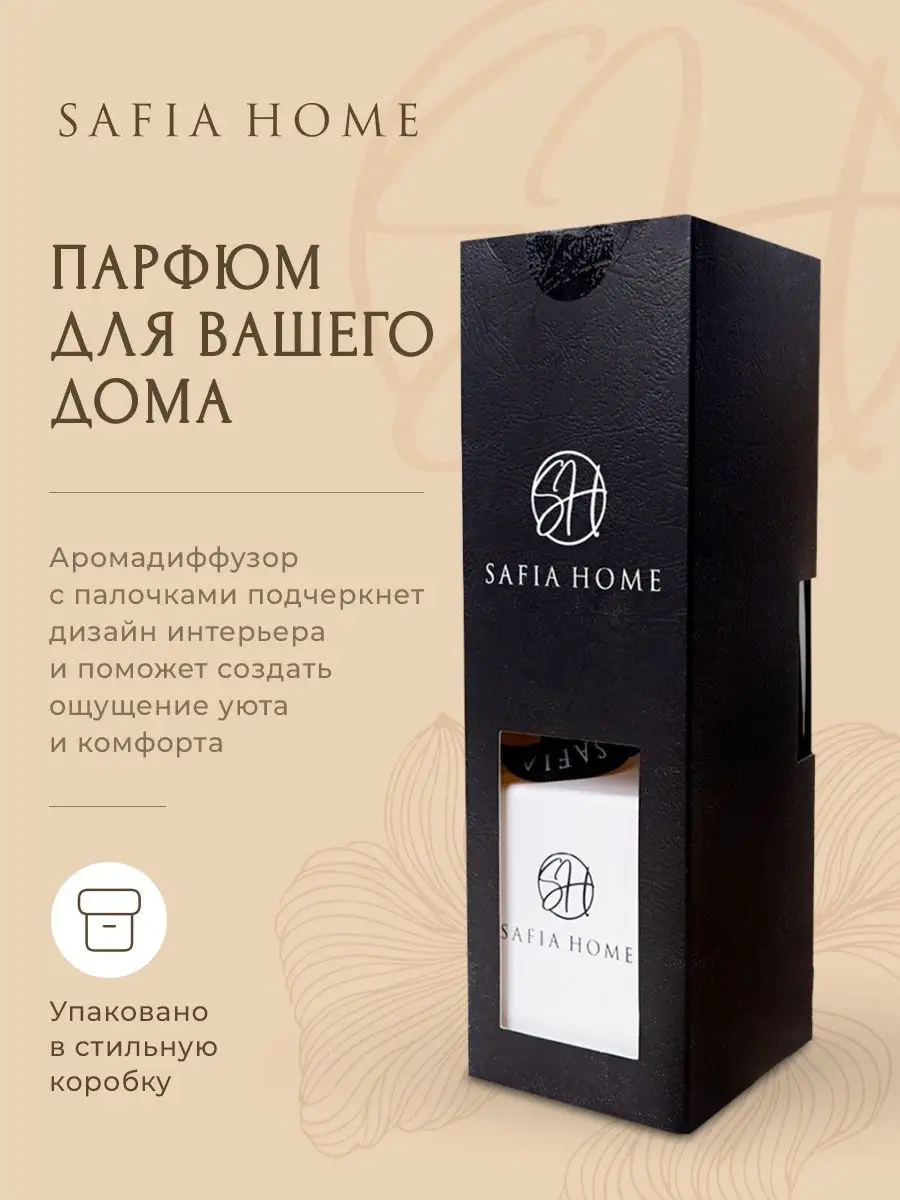 Диффузор Safia Home, большой объем, подарок Safia Home 141075182 купить за  1 320 ₽ в интернет-магазине Wildberries