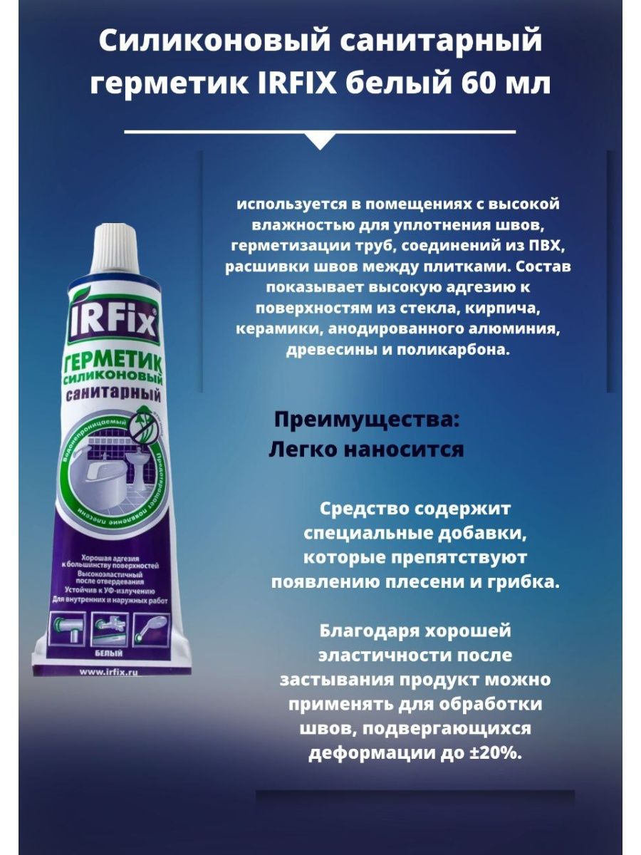 Irfix герметик силиконовый. IRFIX герметик силиконовый санитарный белый. Герметик санитарный Ирфикс. IRFIX герметик для ванной. Силикон санитарный для чего предназначен.