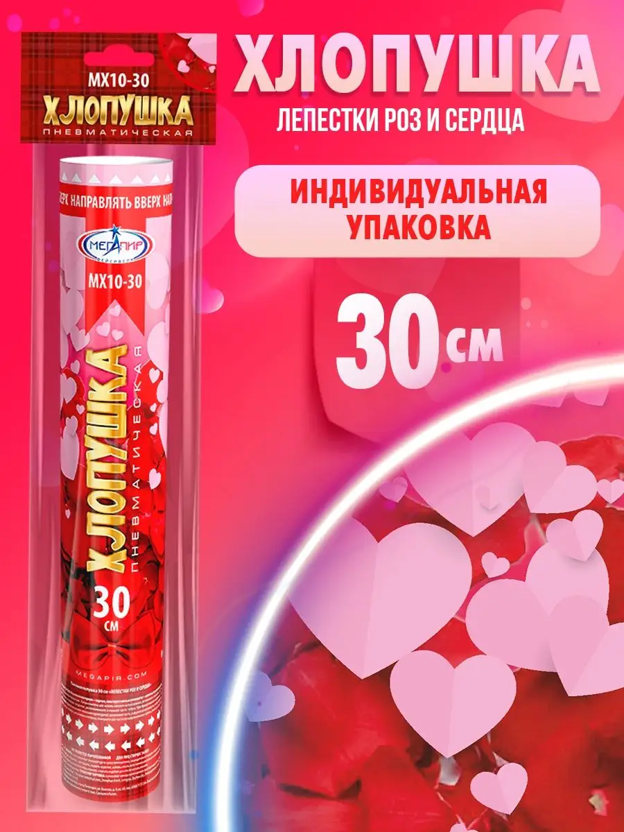 Хлопушка лепестки роз +...