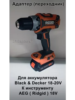 Адаптер для Black&Decker 18V-20V - AEG ( Ridgid ) 18V JAdapters 141078987 купить за 2 296 ₽ в интернет-магазине Wildberries