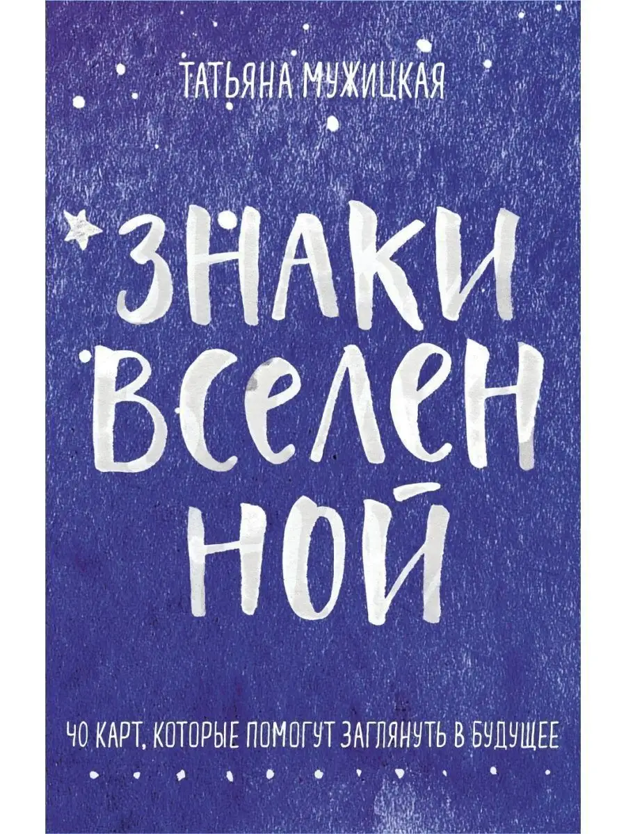 Знаки вселенной. 40 карт,которые помогут заглянуть в будущее Эксмо  141080553 купить за 451 ₽ в интернет-магазине Wildberries