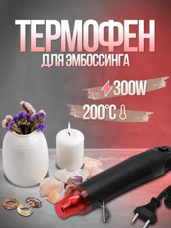 Фен для термоусадки свечеварения термофен 200 градусов Mooko 141080602 купить за 367 ₽ в интернет-магазине Wildberries