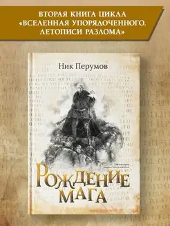 Рождение мага : Ник Перумов : Книги фантастика Издательство Феникс 141080909 купить за 388 ₽ в интернет-магазине Wildberries