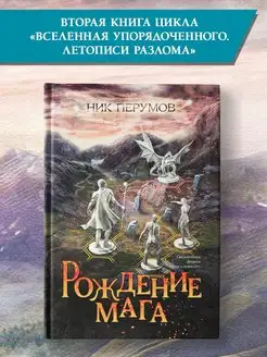 Рождение мага Ник Перумов Книги фантастика Издательство Феникс 141080910 купить за 367 ₽ в интернет-магазине Wildberries