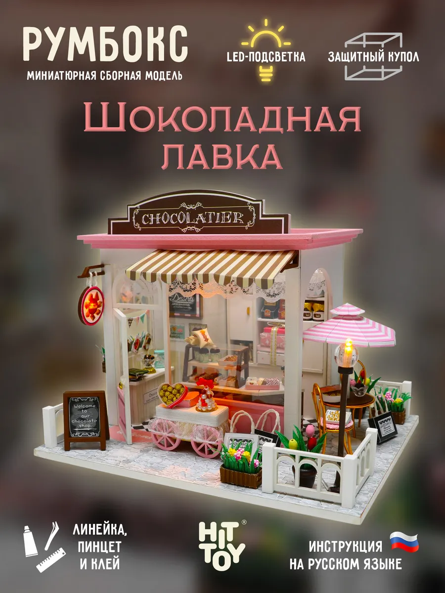 Сборная модель Румбокс Шоколадная лавка Конструктор DIY