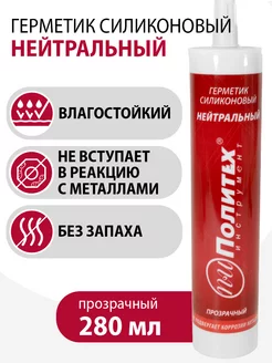 Герметик Политех силиконовый нейтральный,прозрачный 280 мл политех-инструмент 141086789 купить за 255 ₽ в интернет-магазине Wildberries