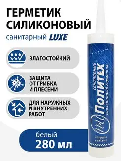 Герметик силиконовый санитарный,белый 280 мл политех-инструмент 141086792 купить за 198 ₽ в интернет-магазине Wildberries