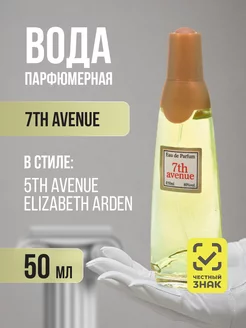 Парфюмерная вода женская 7th Avenue 50мл BROCARD 141088010 купить за 340 ₽ в интернет-магазине Wildberries