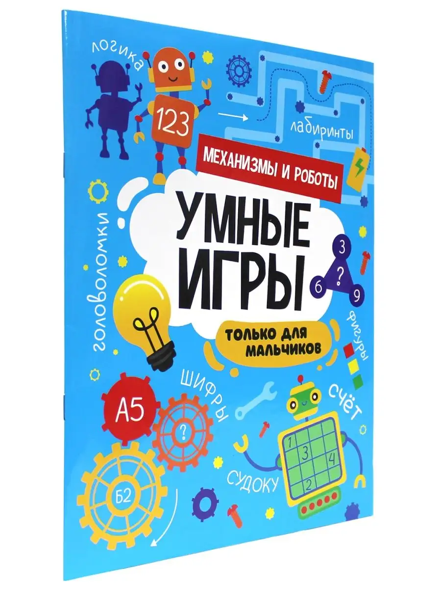 Детские журналы с заданиями Умные игры для мальчиков Проф-Пресс 141088335  купить в интернет-магазине Wildberries