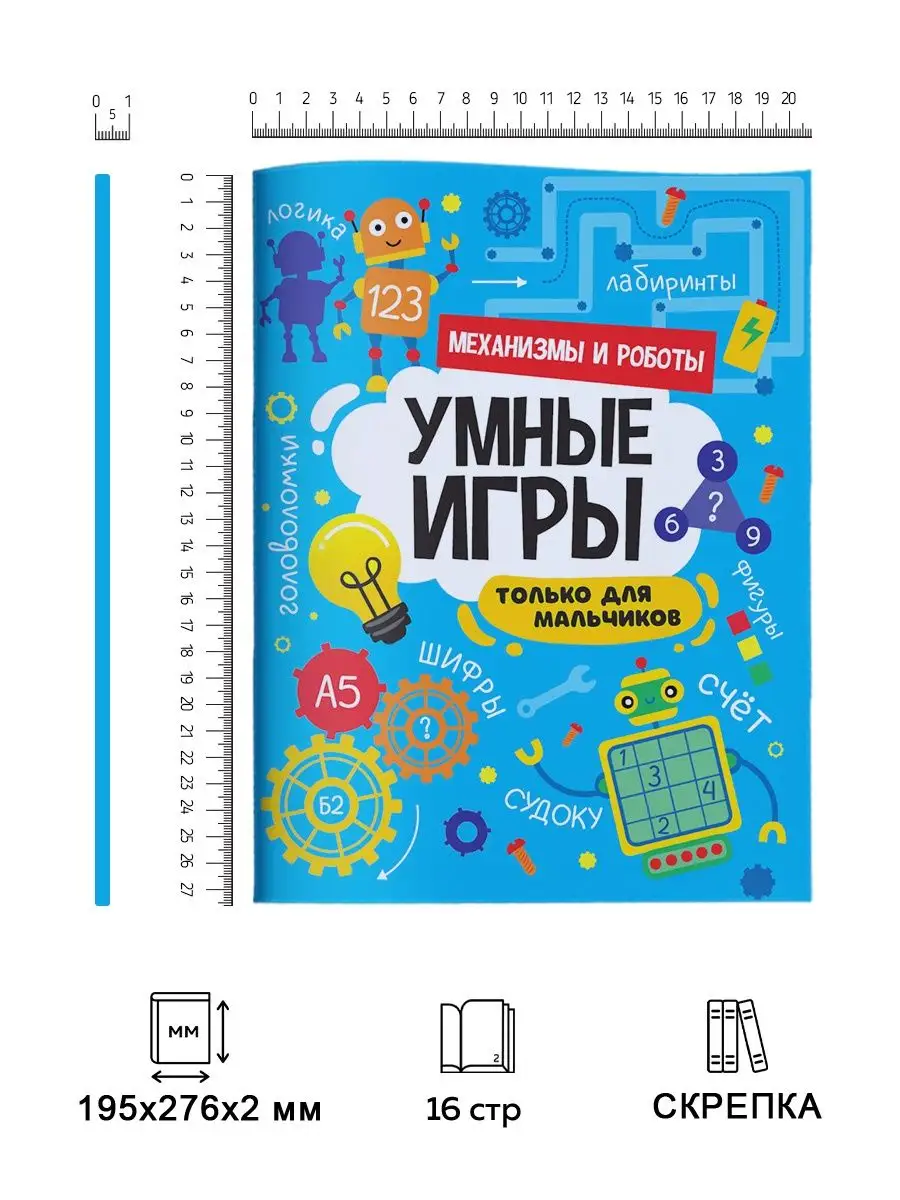 Детские журналы с заданиями Умные игры для мальчиков Проф-Пресс 141088335  купить в интернет-магазине Wildberries