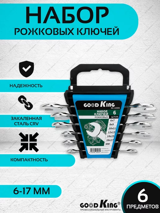 GOODKING Набор рожковых ключей 6 предметов