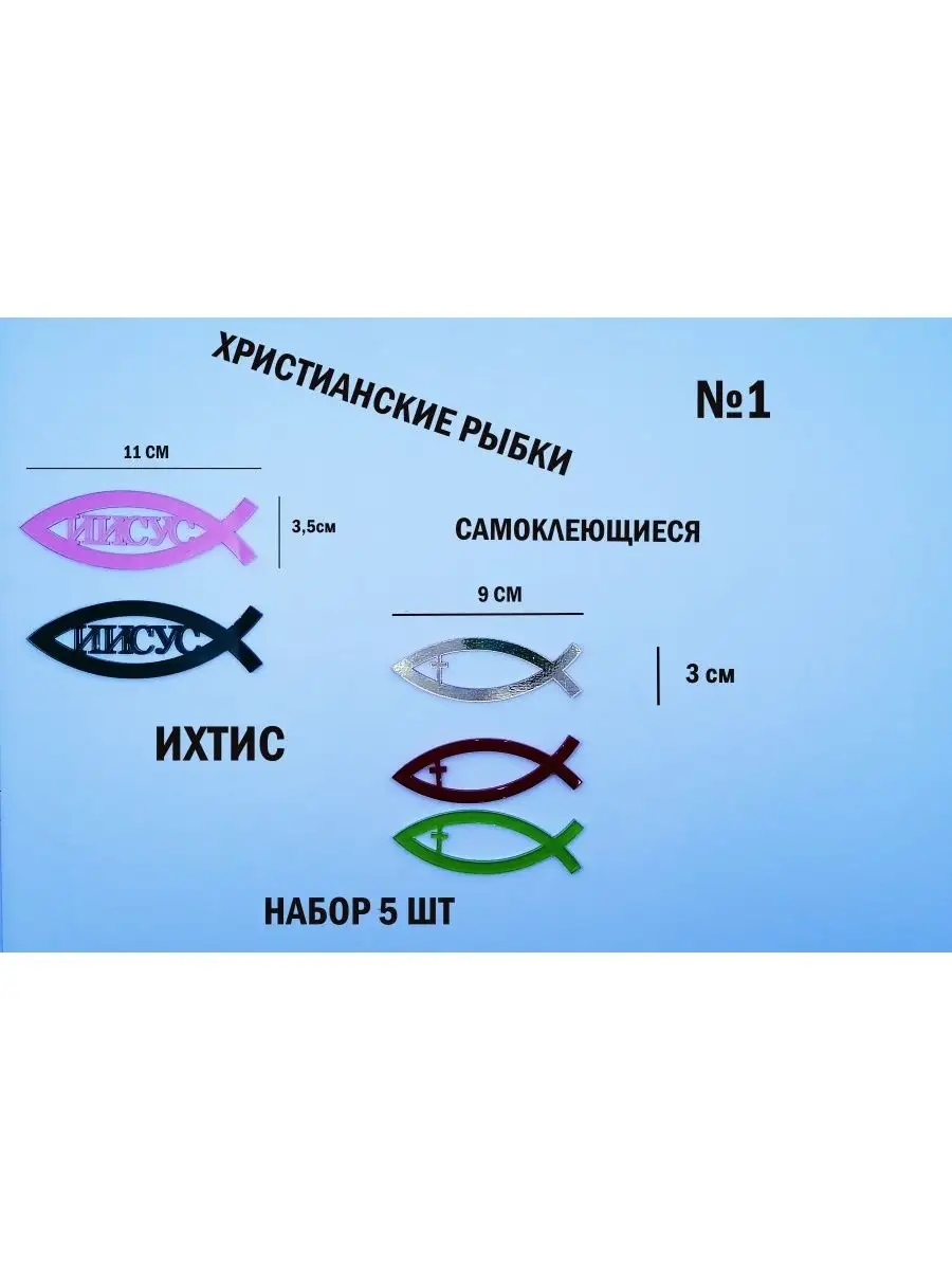 Значки православные/ Крестик / Рыбка/ Ихтис Подарочек от сердца 141088633  купить в интернет-магазине Wildberries
