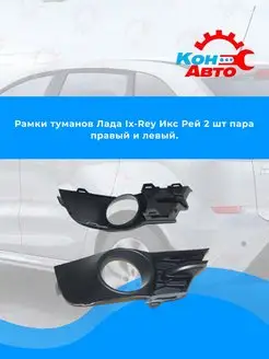 Рамки противотуманных фар LADA (ВАЗ) XRAY Кон-Авто 141088750 купить за 1 232 ₽ в интернет-магазине Wildberries