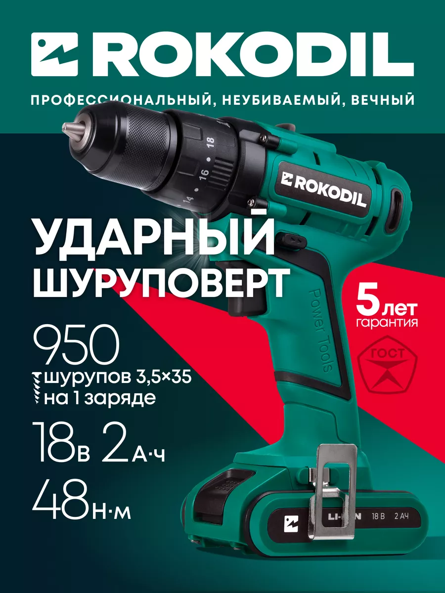 Шуруповерт ударный, 48 Нм, 18 В, 2 Ач Twist 2 Pro Impact Rokodil 141088764  купить за 7 767 ₽ в интернет-магазине Wildberries