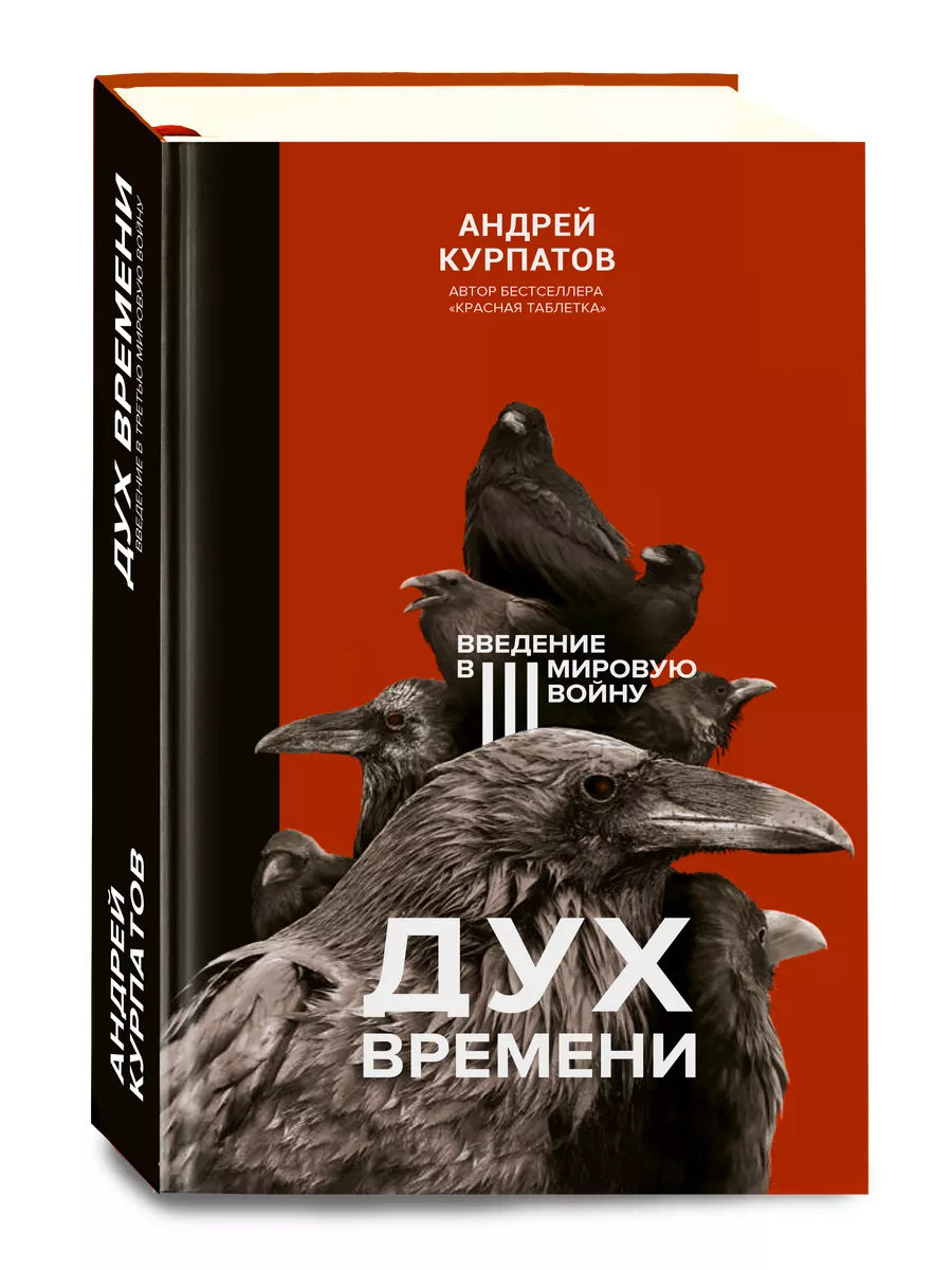 Дух времени. Введение в Третью мировую войну. А. Курпатов ИД НЕВА 141089526  купить в интернет-магазине Wildberries