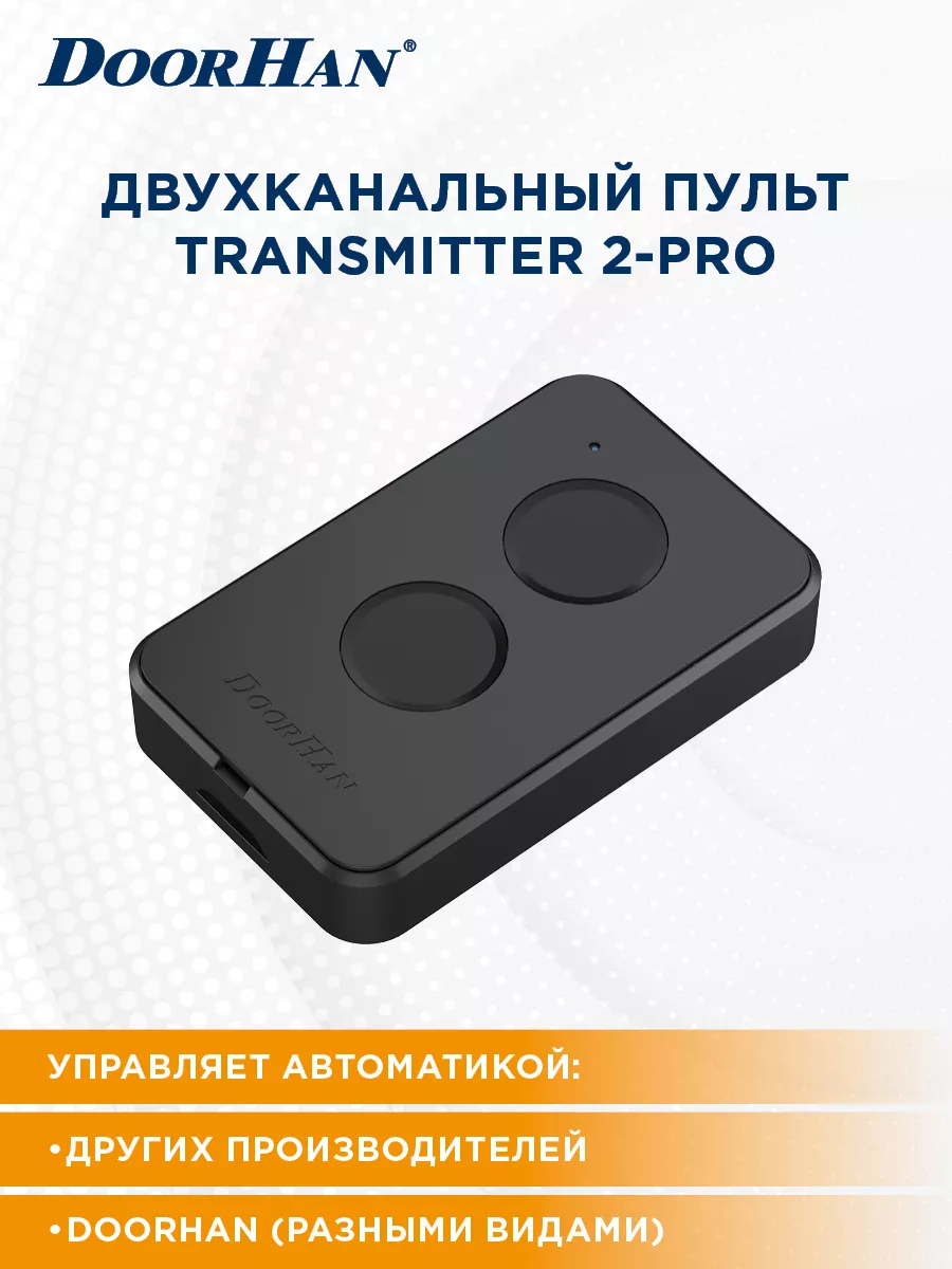 Пульт ДорХан для ворот и шлагбаумов TRANSMITTER 2-PRO,433MHz DoorHan  141089866 купить за 812 ₽ в интернет-магазине Wildberries