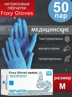 Перчатки нитриловые смотровые M (50 пар) Foxy Gloves 141090753 купить за 352 ₽ в интернет-магазине Wildberries