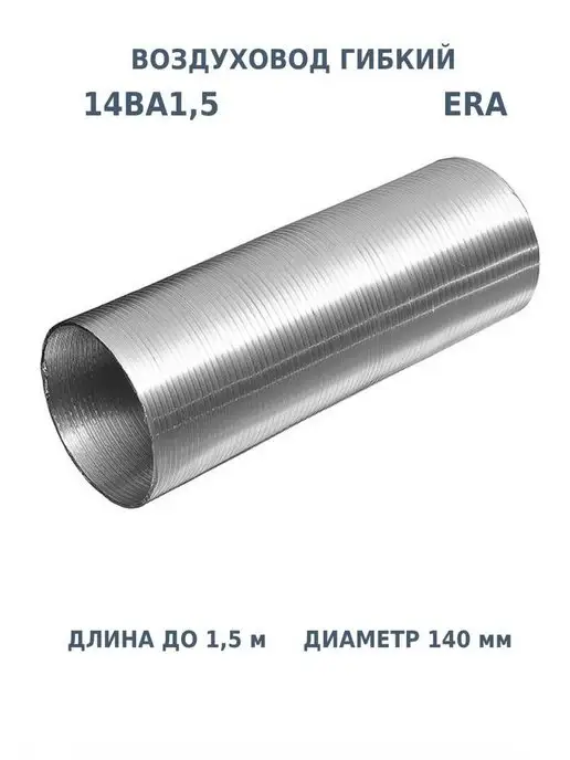 ERA Воздуховод гибкий 140 для вентиляции вытяжки гофрированный, серый