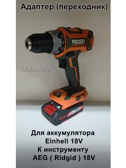 Адаптер для Einhell 18V - AEG ( Ridgid ) 18V JAdapters 141091501 купить за 2 296 ₽ в интернет-магазине Wildberries