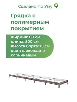 Грядки оцинкованные металлические 0,8х5,0х0,15 м По Уму 141092302 купить за 2 769 ₽ в интернет-магазине Wildberries