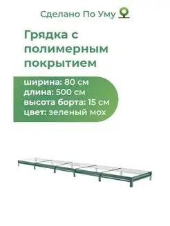 Грядки оцинкованные металлические 0,8х5,0х0,15 м По Уму 141092303 купить за 2 769 ₽ в интернет-магазине Wildberries