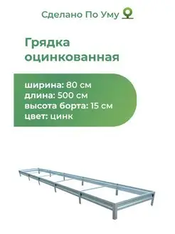 Грядки оцинкованные металлические : 0,8х5,0х0,15 м По Уму 141092304 купить за 2 333 ₽ в интернет-магазине Wildberries