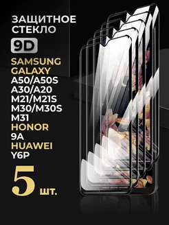 Стекло Samsung Galaxy A50 A30 A20 Honor 9a Huawei Y6P Reyna 141092567 купить за 235 ₽ в интернет-магазине Wildberries