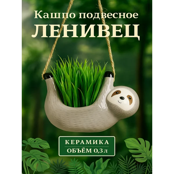 Кашпо подвесное Ленивец