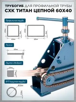 Трубогиб ручной профилегиб Титан Цепной 60х40 СХК 141096493 купить за 11 849 ₽ в интернет-магазине Wildberries