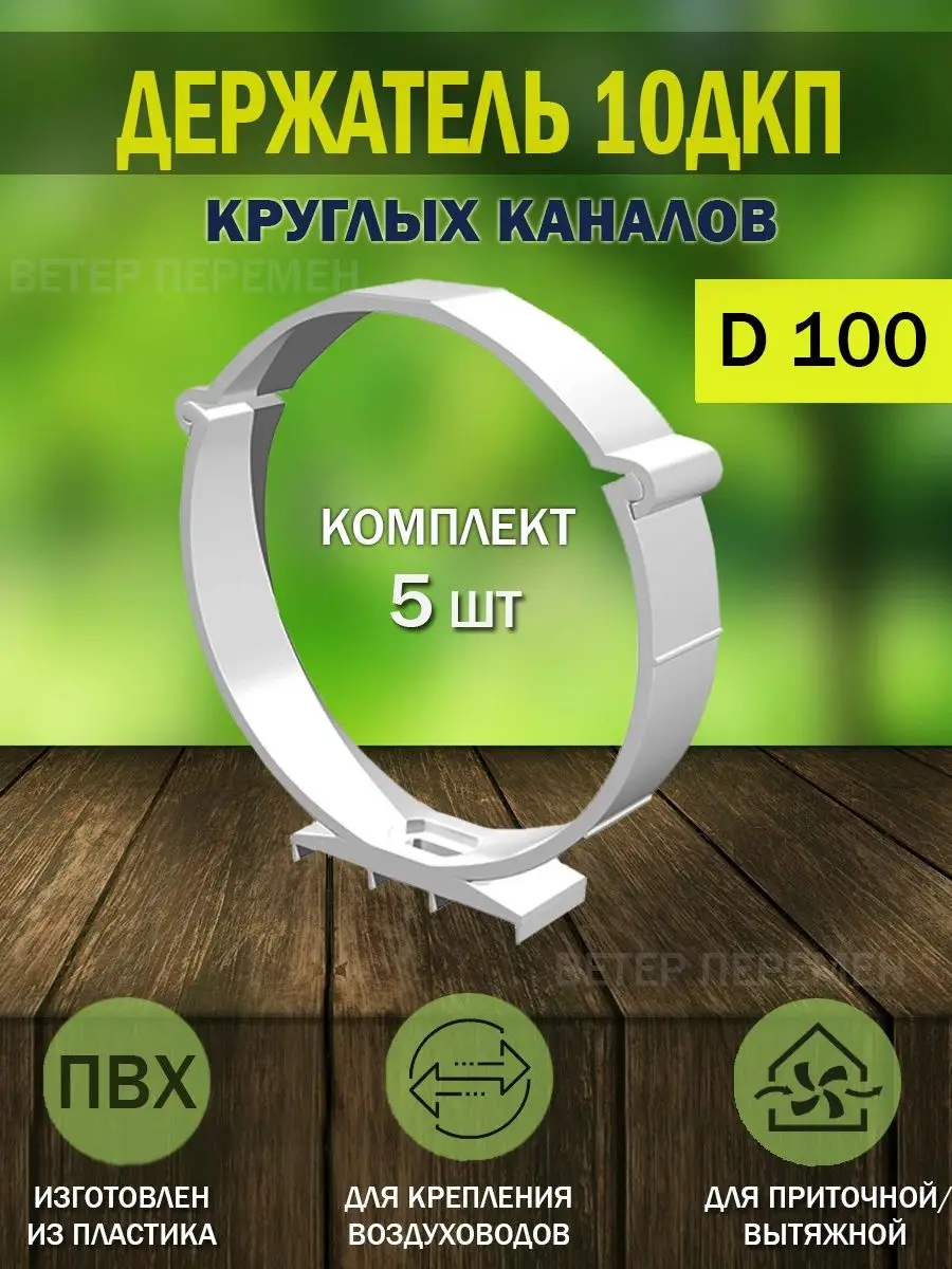 Держатель круглых воздуховодов D 100 мм крепление вентиляции