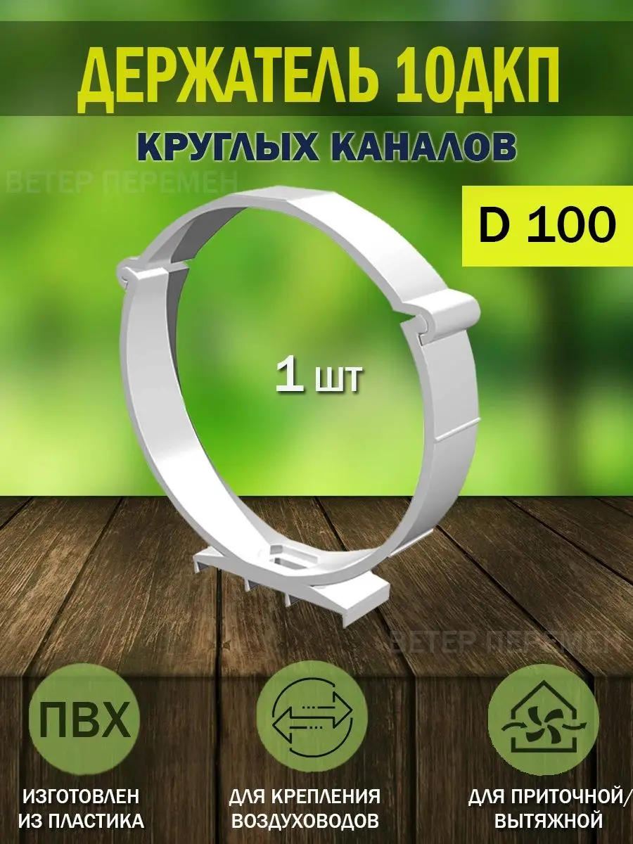 Держатель круглых воздуховодов D 100 мм крепление вентиляции