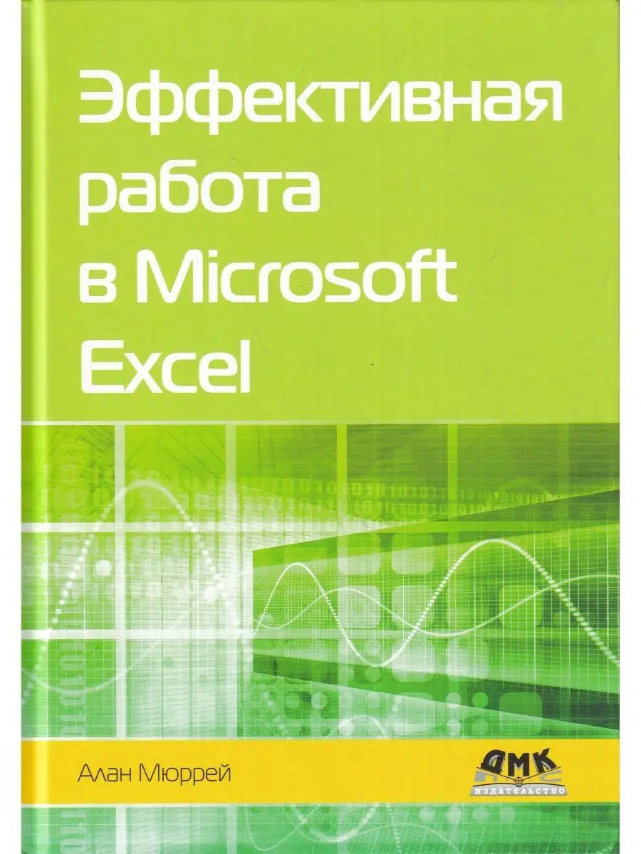 Эффективная работа в Microsoft Excel ДМК Пресс 141097065 купить за 1 331 ₽  в интернет-магазине Wildberries