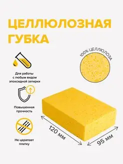 Губка из целлюлозы для затирки и мытья плитки 120х95х50мм 3D Krestiki 141097619 купить за 333 ₽ в интернет-магазине Wildberries