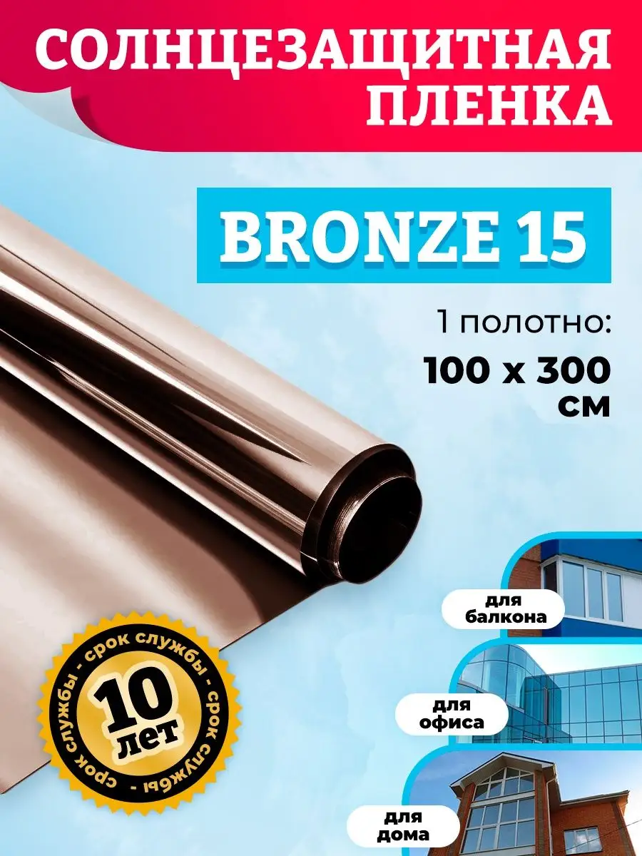 Зеркальная пленка на стекло солнцезащитная CW15 100х300см Comfort Window  141098431 купить за 1 947 ₽ в интернет-магазине Wildberries