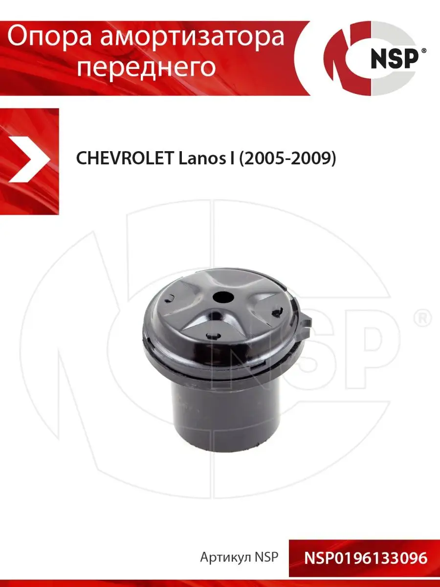 Опора амортизатора переднего Chevrolet Lanos I (2005-2009)
