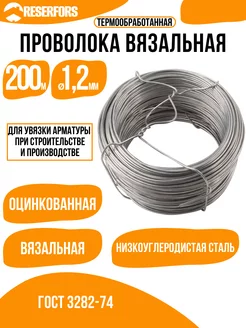 Проволока вязальная оцинкованная 1,2 мм x 200 м RESERFORS 141099430 купить за 2 264 ₽ в интернет-магазине Wildberries