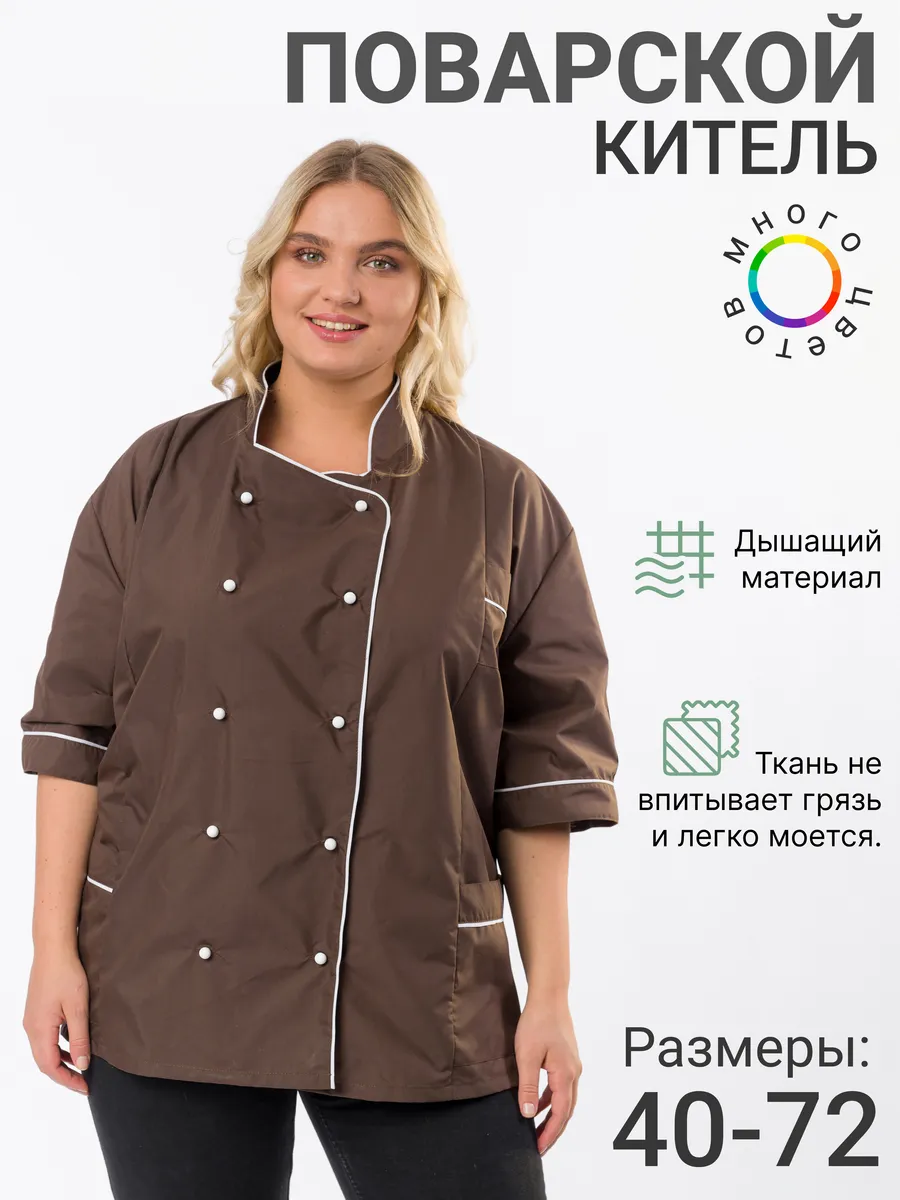 Поварской китель