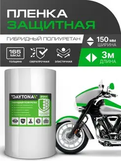 Защитная пленка для мотоцикла 150мм x 3м Daytona 141100036 купить за 1 709 ₽ в интернет-магазине Wildberries