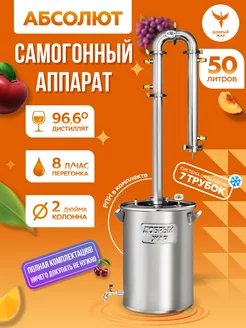 Самогонный аппарат Абсолют 7, 50 литров Добрый жар 141100099 купить за 20 625 ₽ в интернет‑магазине Wildberries