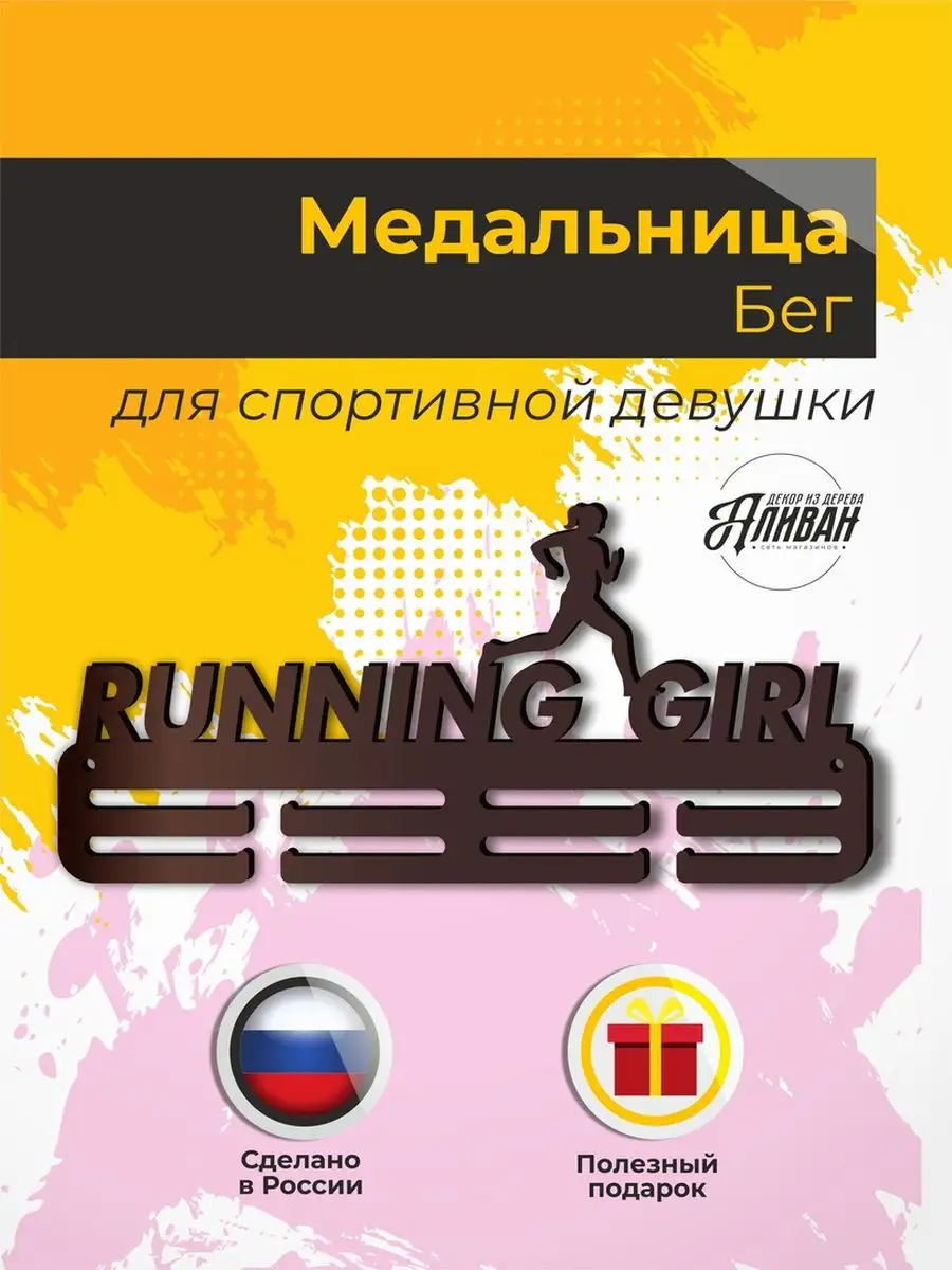 Деревянная медальница для бега