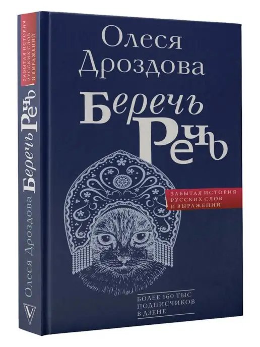 Издательство АСТ Беречь речь. Забытая история русских слов и выражений