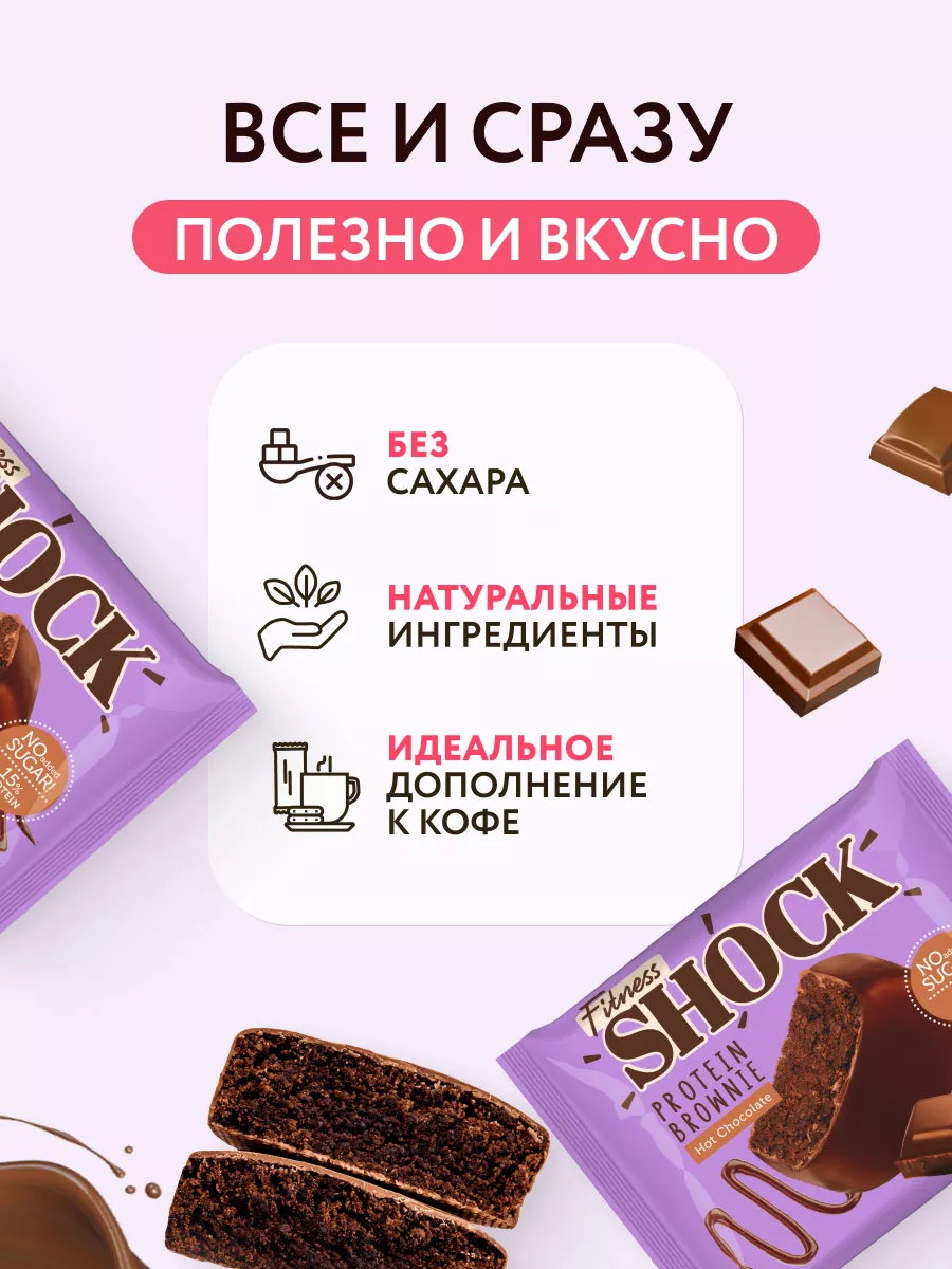 Протеиновое печенье Брауни без сахара, 10 шт по 50 гр FitnesShock 141102302  купить за 900 ₽ в интернет-магазине Wildberries