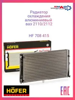 Радиатор охлаждения Ваз 2110 Lada 2112 hf 708 415 Hofer 141103315 купить за 2 709 ₽ в интернет-магазине Wildberries