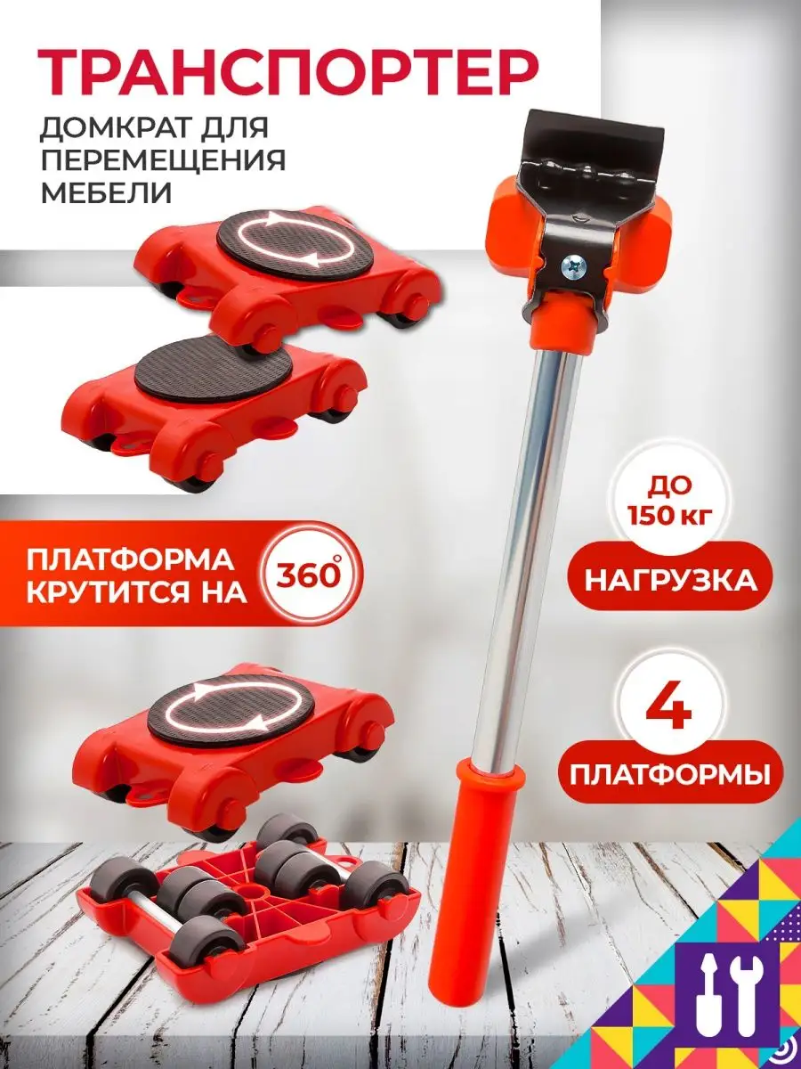 Домкрат для мебели...