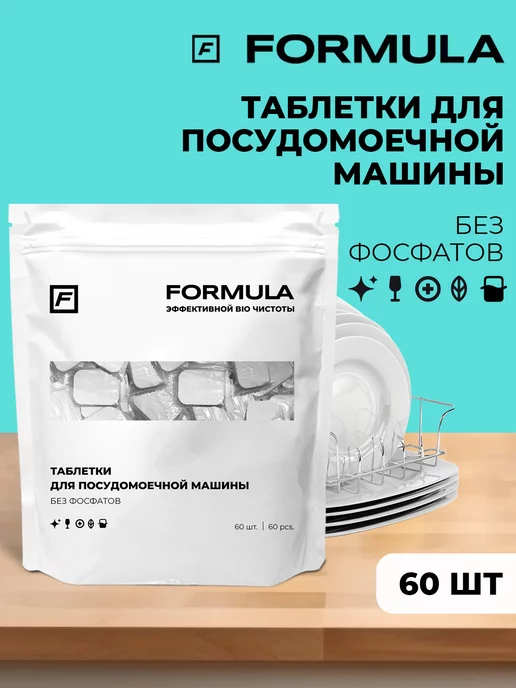 F FORMULA Таблетки для посудомоечной машины бесфосфатные, 60 шт