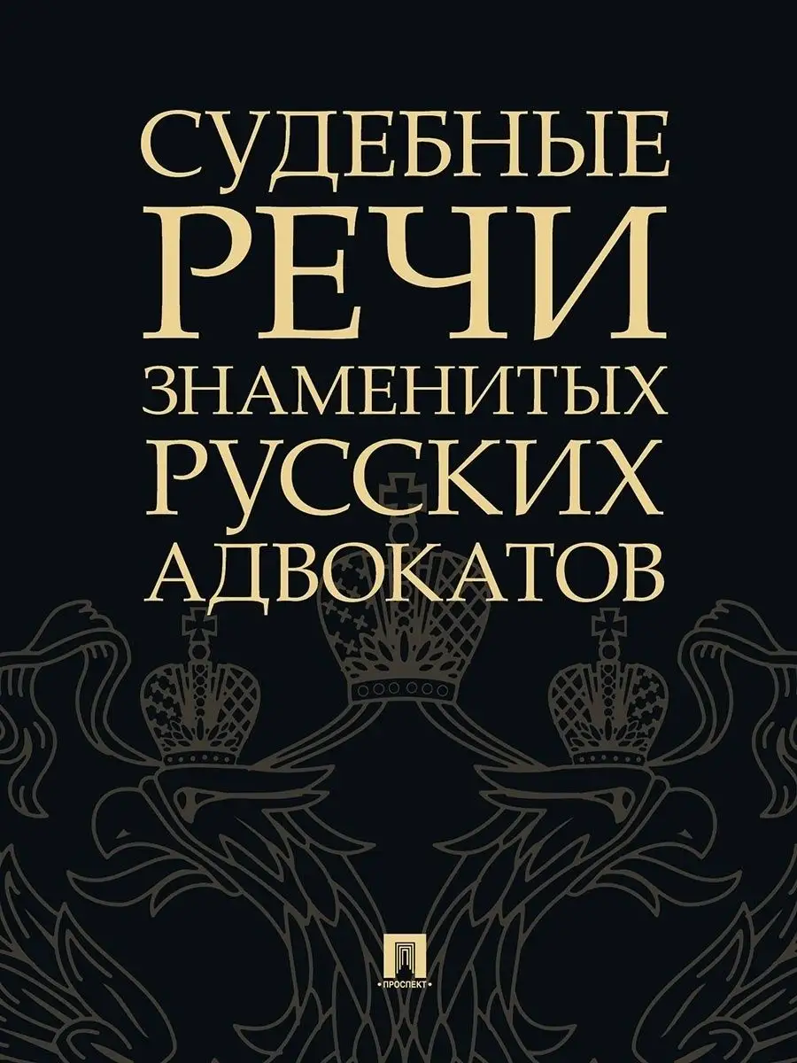 Проспект Судебные речи русских адвокатов